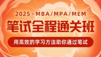 25MBA在职考研笔试全程通关班