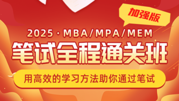 25MBA在职考研笔试通关加强班