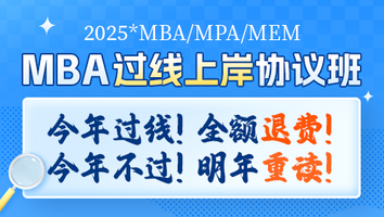 25MBA过线上岸协议班