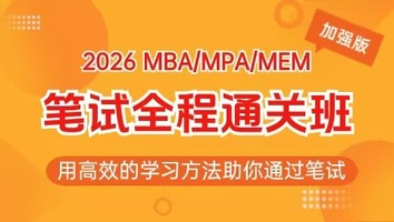 26MBA在职考研笔试通关加强班