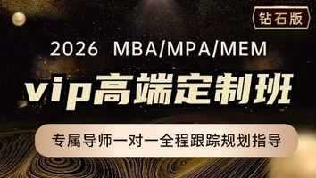 26MBA在职考研VIP高端定制钻石班