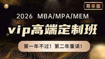 26MBA在职考研VIP高端定制尊享版